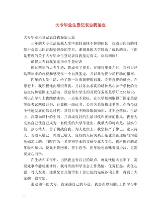 大专毕业生登记表自我鉴定 