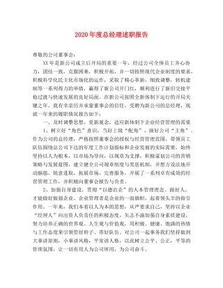 2024年度总经理述职报告 