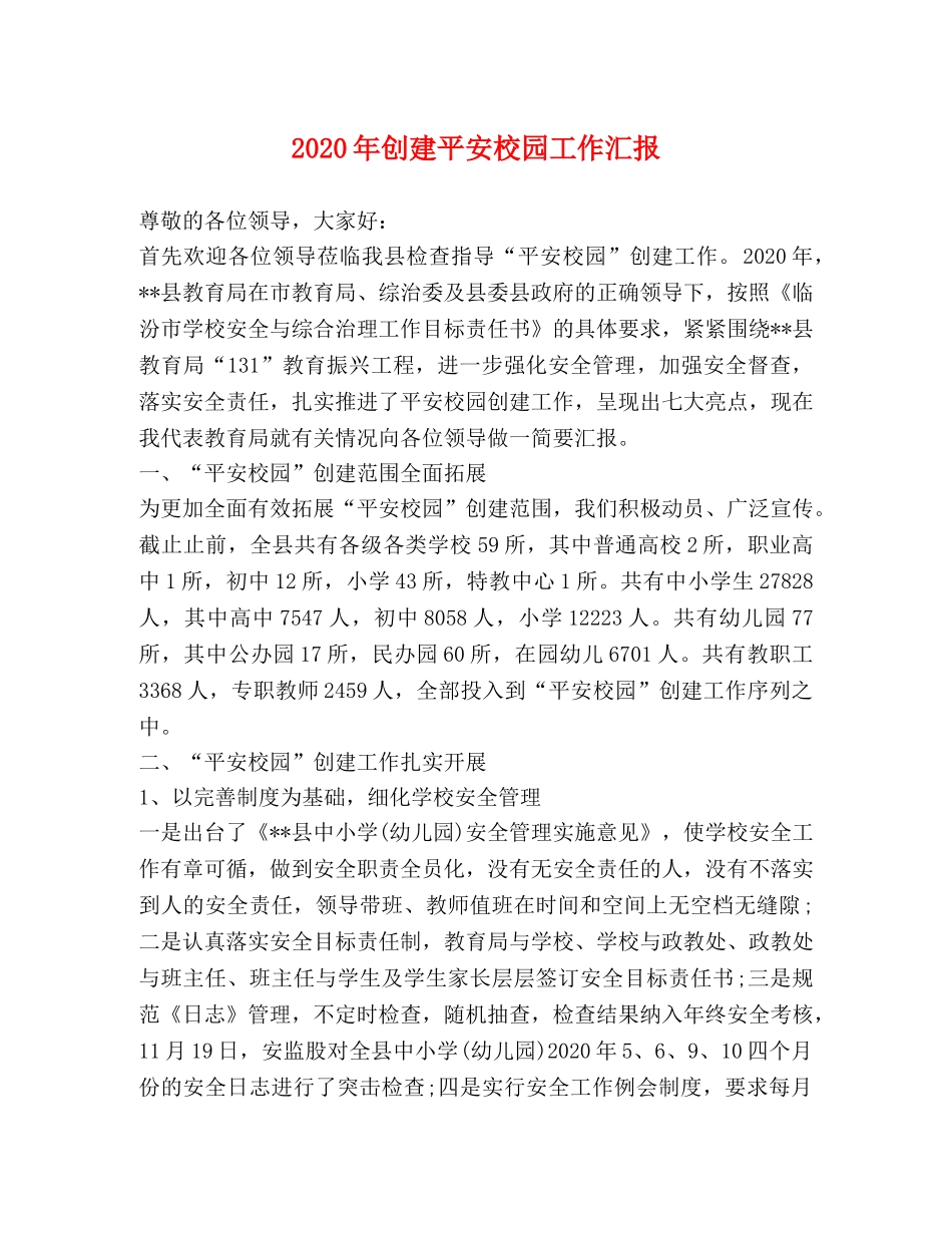 2024年创建平安校园工作汇报 _第1页