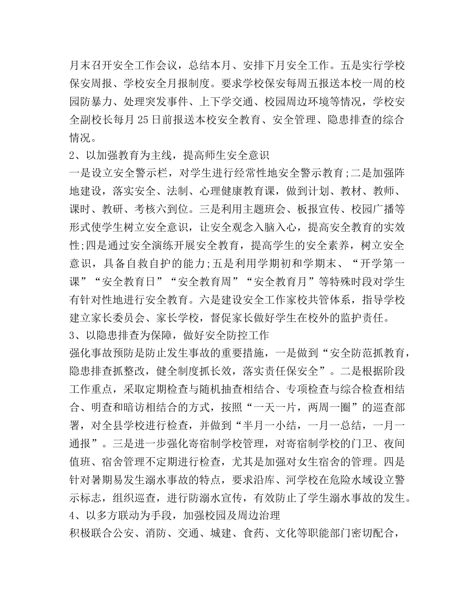 2024年创建平安校园工作汇报 _第2页