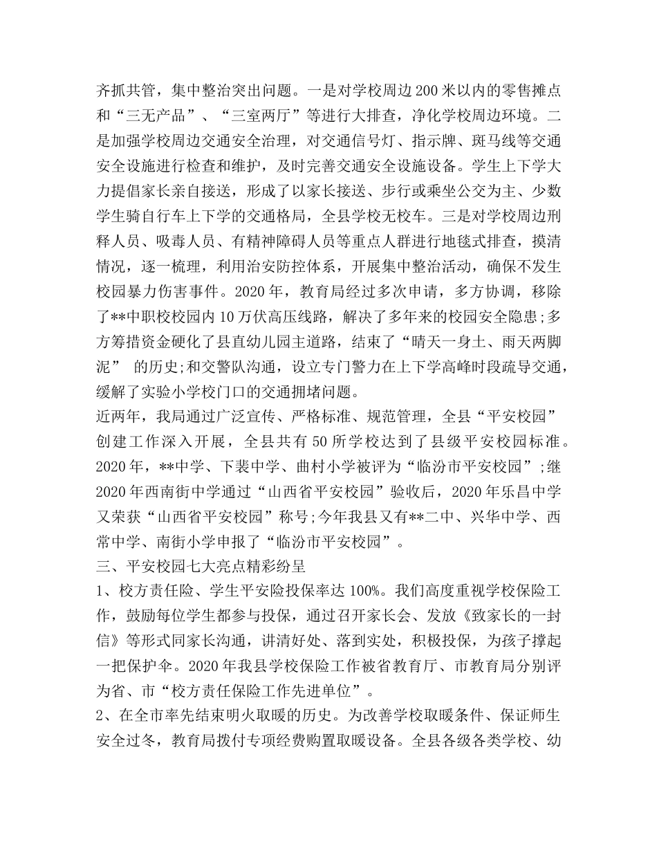 2024年创建平安校园工作汇报 _第3页