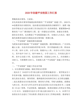 2024年创建平安校园工作汇报 