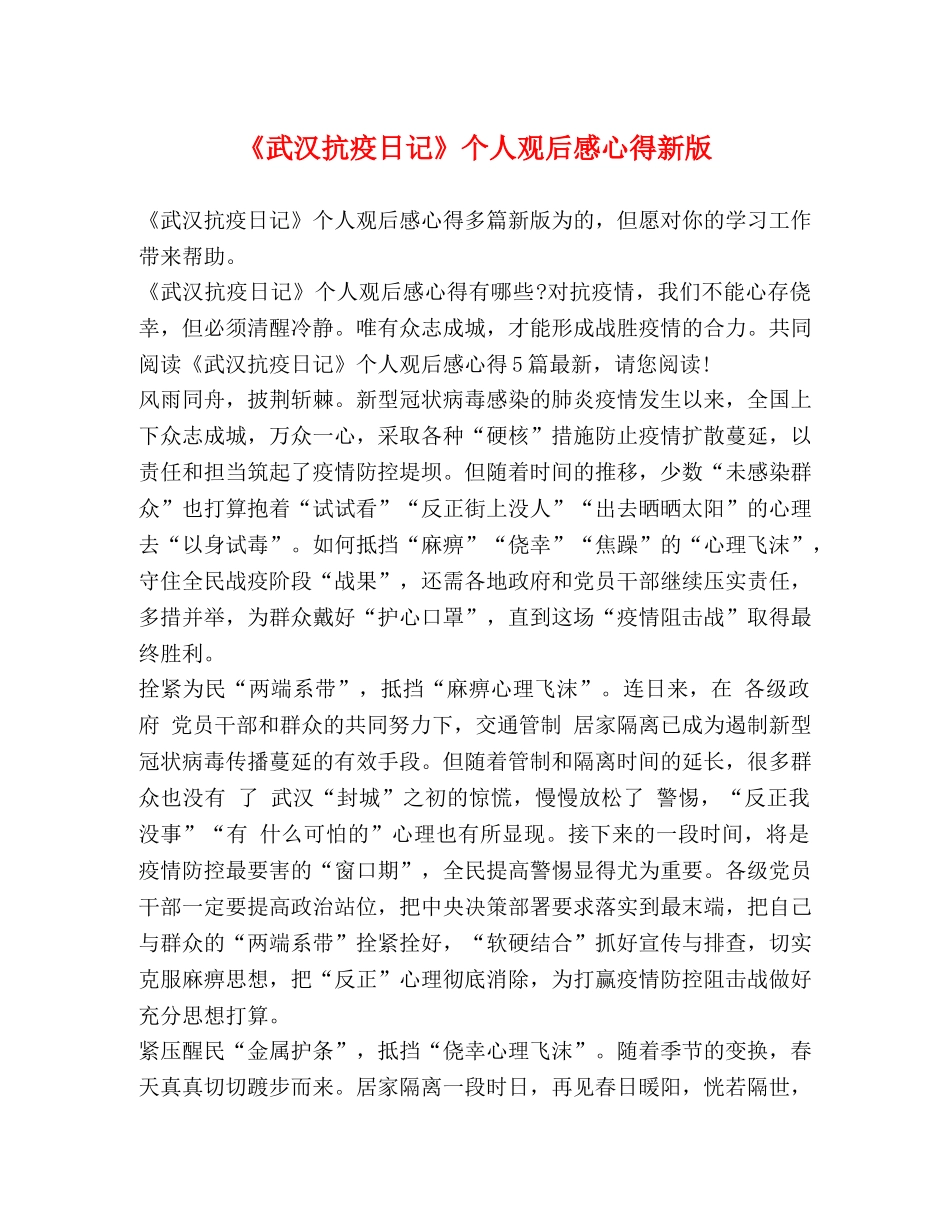 《武汉抗疫日记》个人观后感心得新版 _第1页
