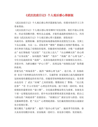《武汉抗疫日记》个人观后感心得新版 