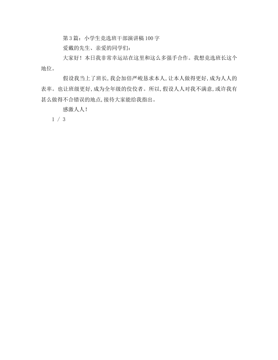 小学生竞选班干部字参考演讲稿 _第2页