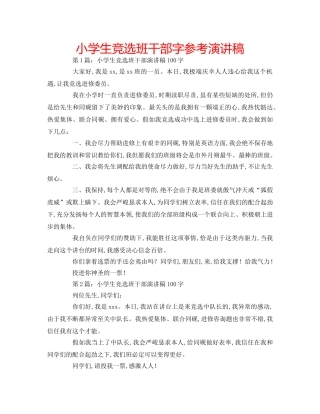 小学生竞选班干部字参考演讲稿 