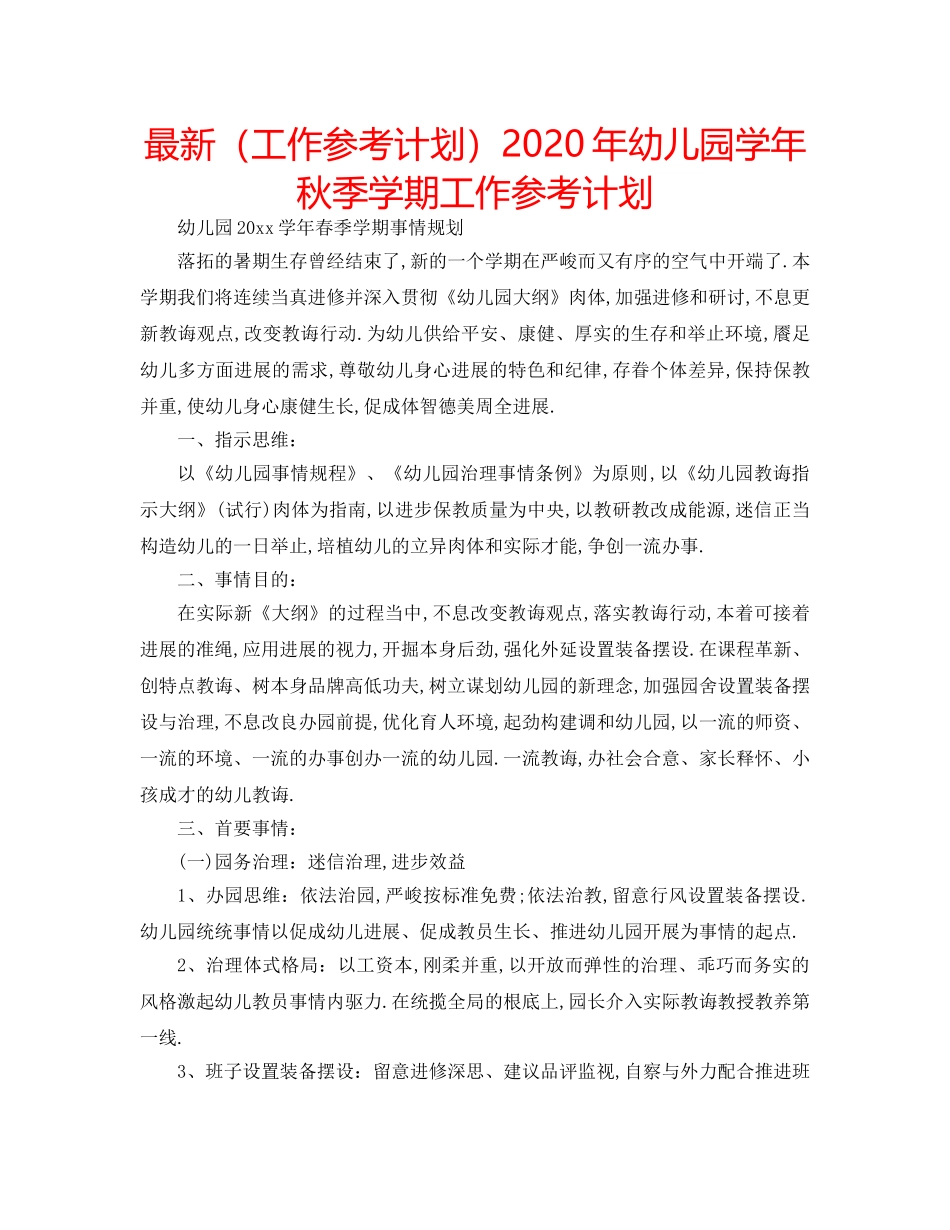 最新（工作参考计划）2024年幼儿园学年秋季学期工作参考计划 _第1页