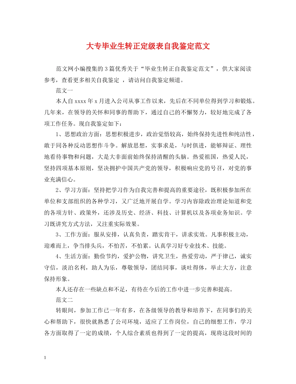 大专毕业生转正定级表自我鉴定范文 _第1页