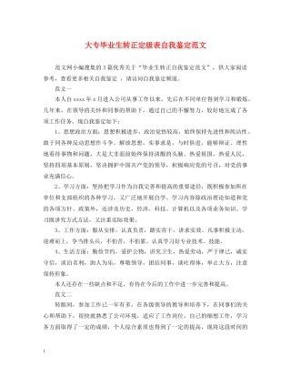 大专毕业生转正定级表自我鉴定范文 