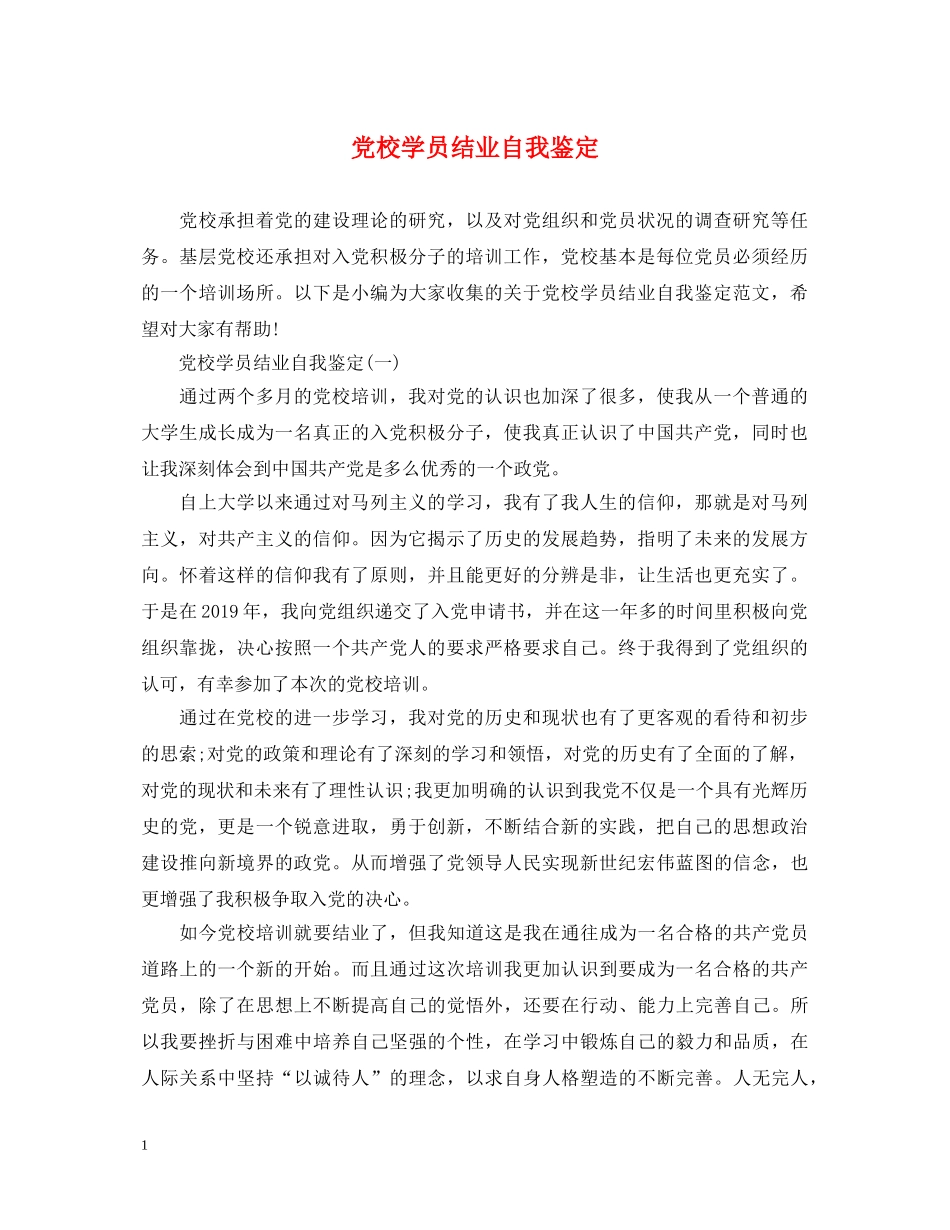 党校学员结业自我鉴定 _第1页