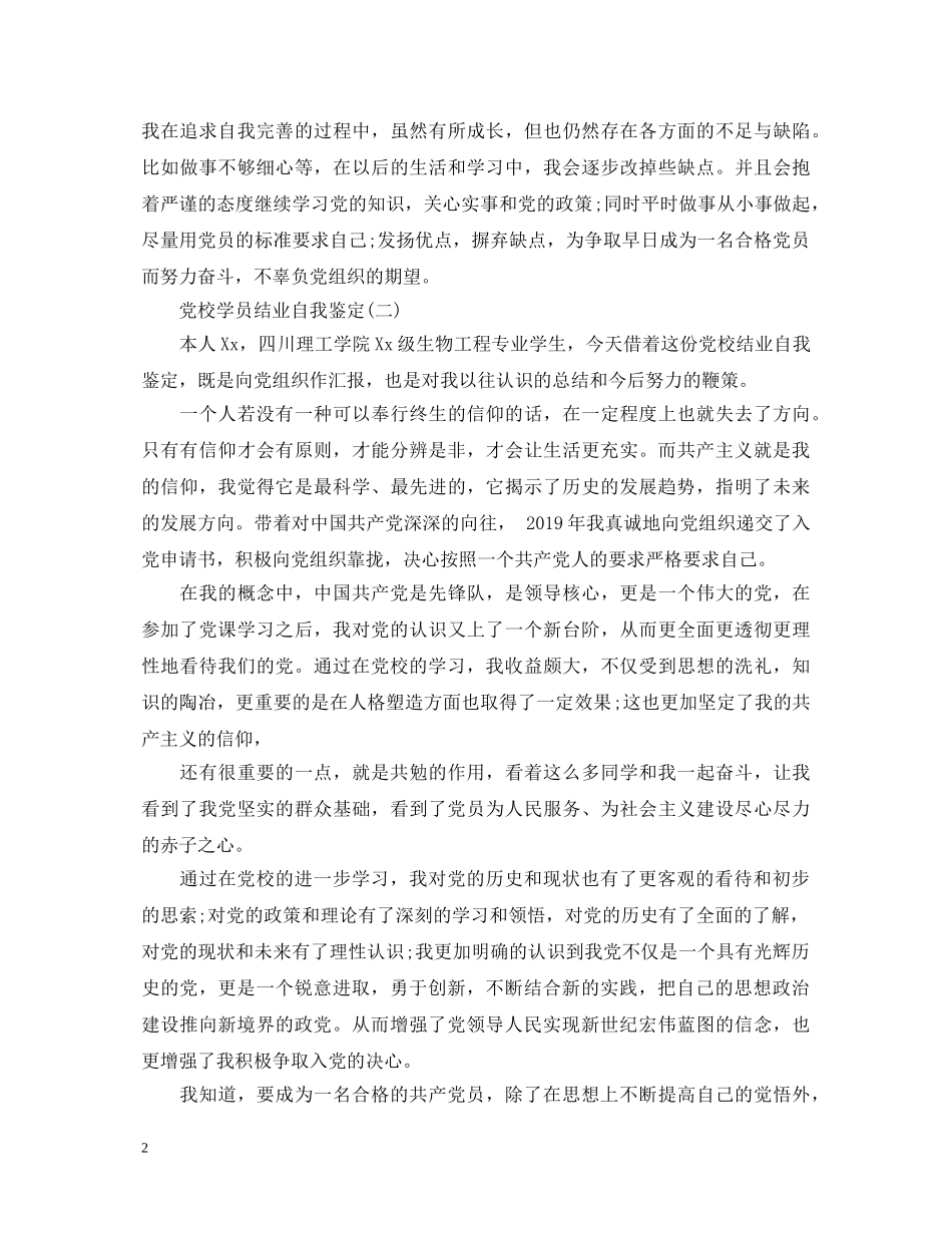 党校学员结业自我鉴定 _第2页