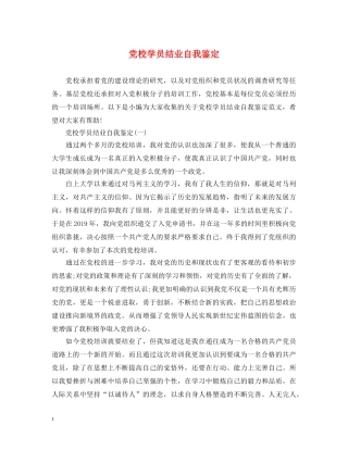 党校学员结业自我鉴定 