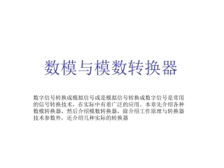 数模与模数转换器
