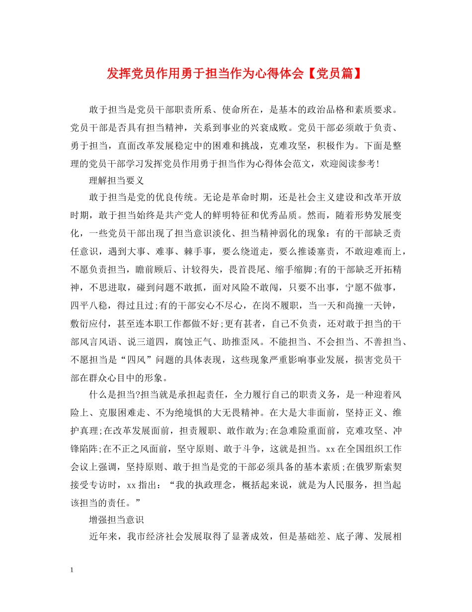 发挥党员作用勇于担当作为心得体会【党员篇】 _第1页