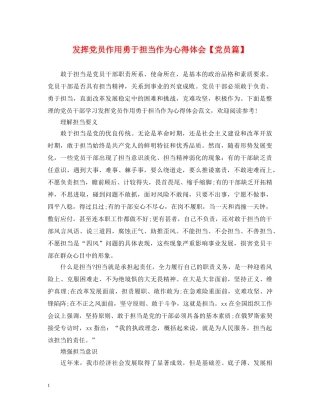 发挥党员作用勇于担当作为心得体会【党员篇】 