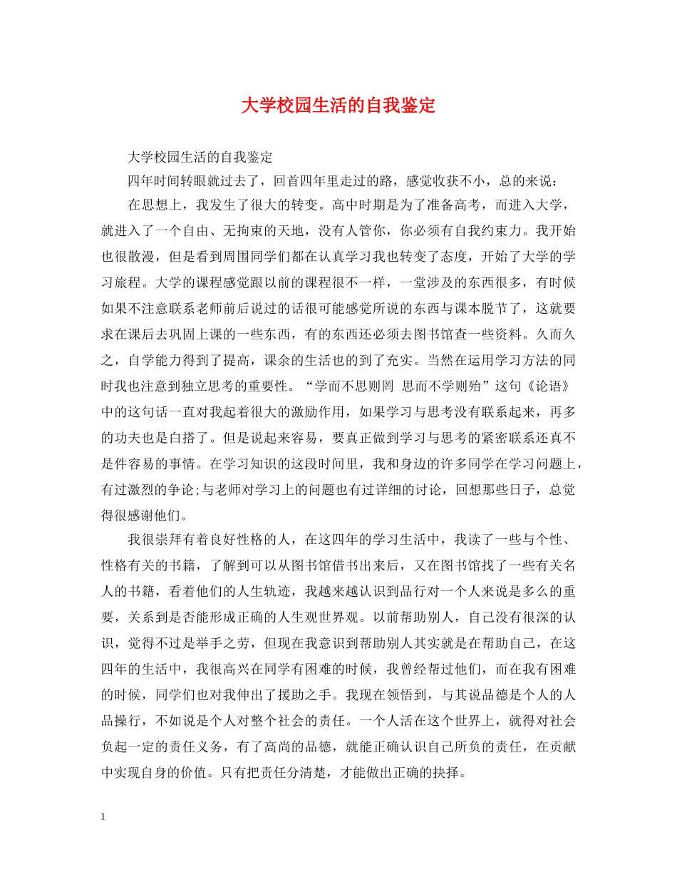 大学校园生活的自我鉴定 _第1页