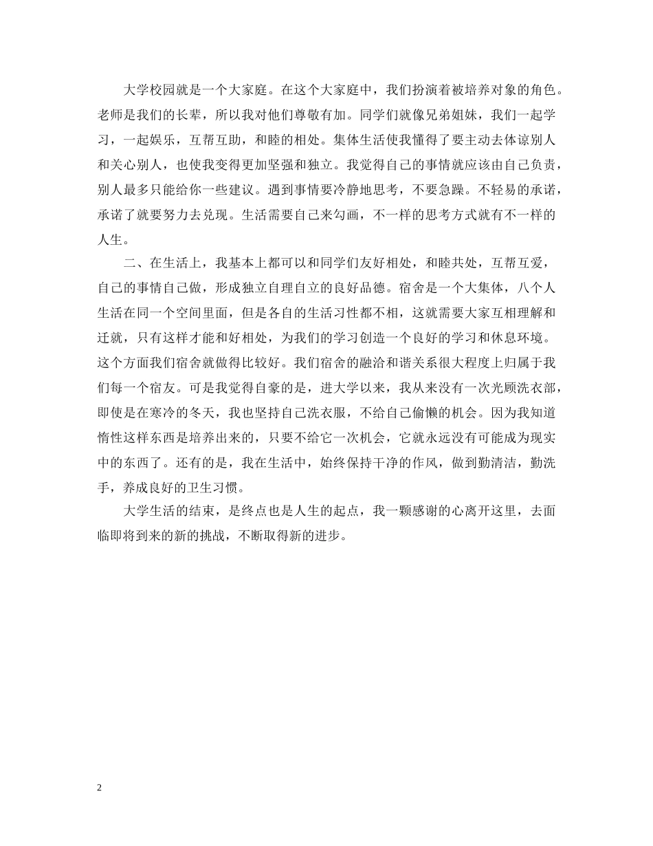 大学校园生活的自我鉴定 _第2页
