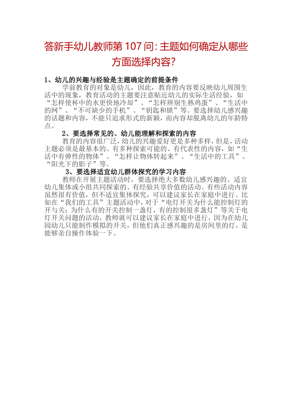 答新手幼儿教师第107问：主题如何确定从哪些方面选择内容？_第1页