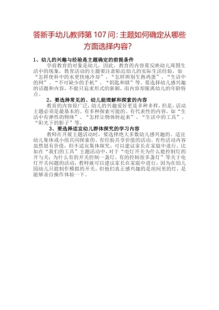 答新手幼儿教师第107问：主题如何确定从哪些方面选择内容？