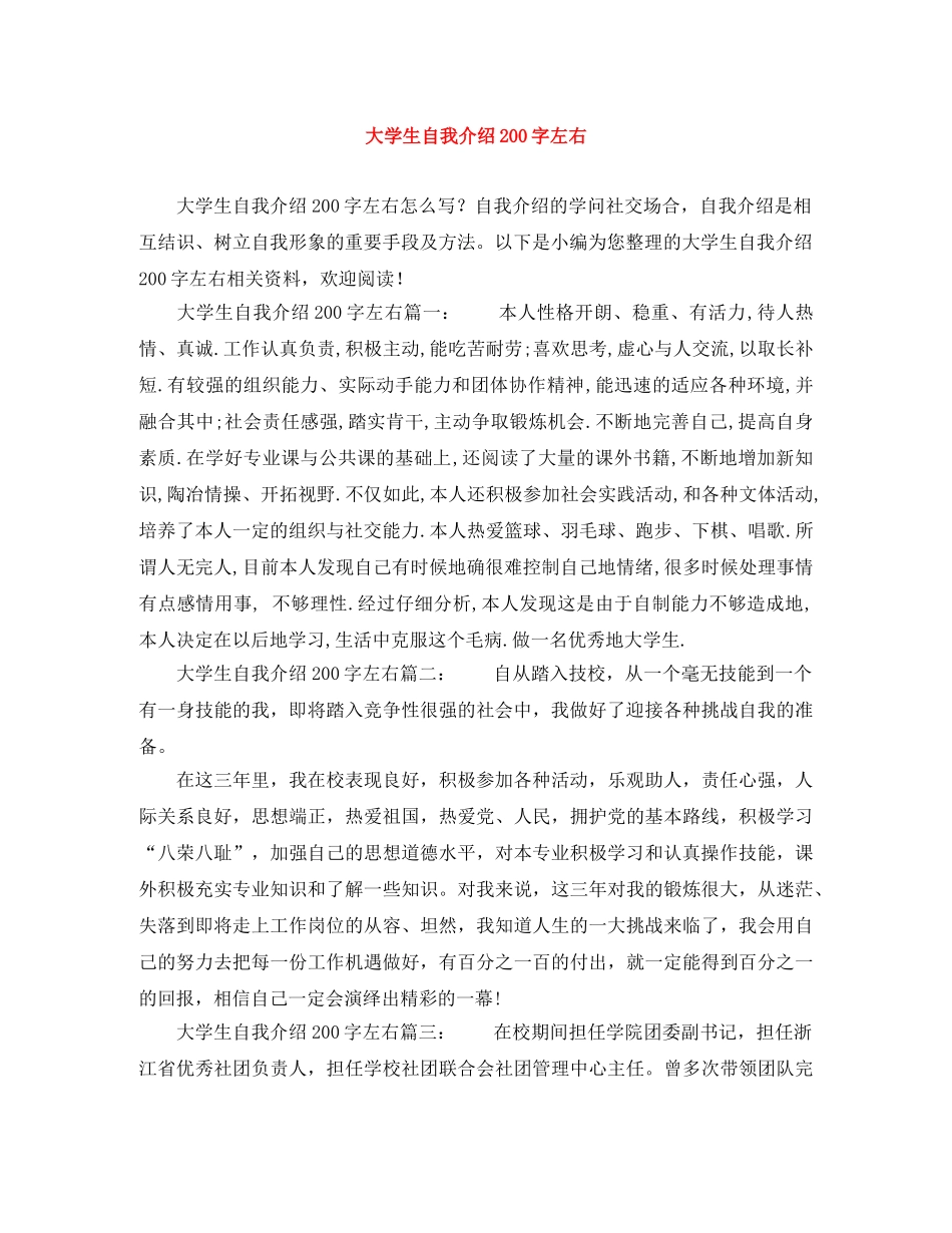 大学生自我介绍200字左右 _第1页