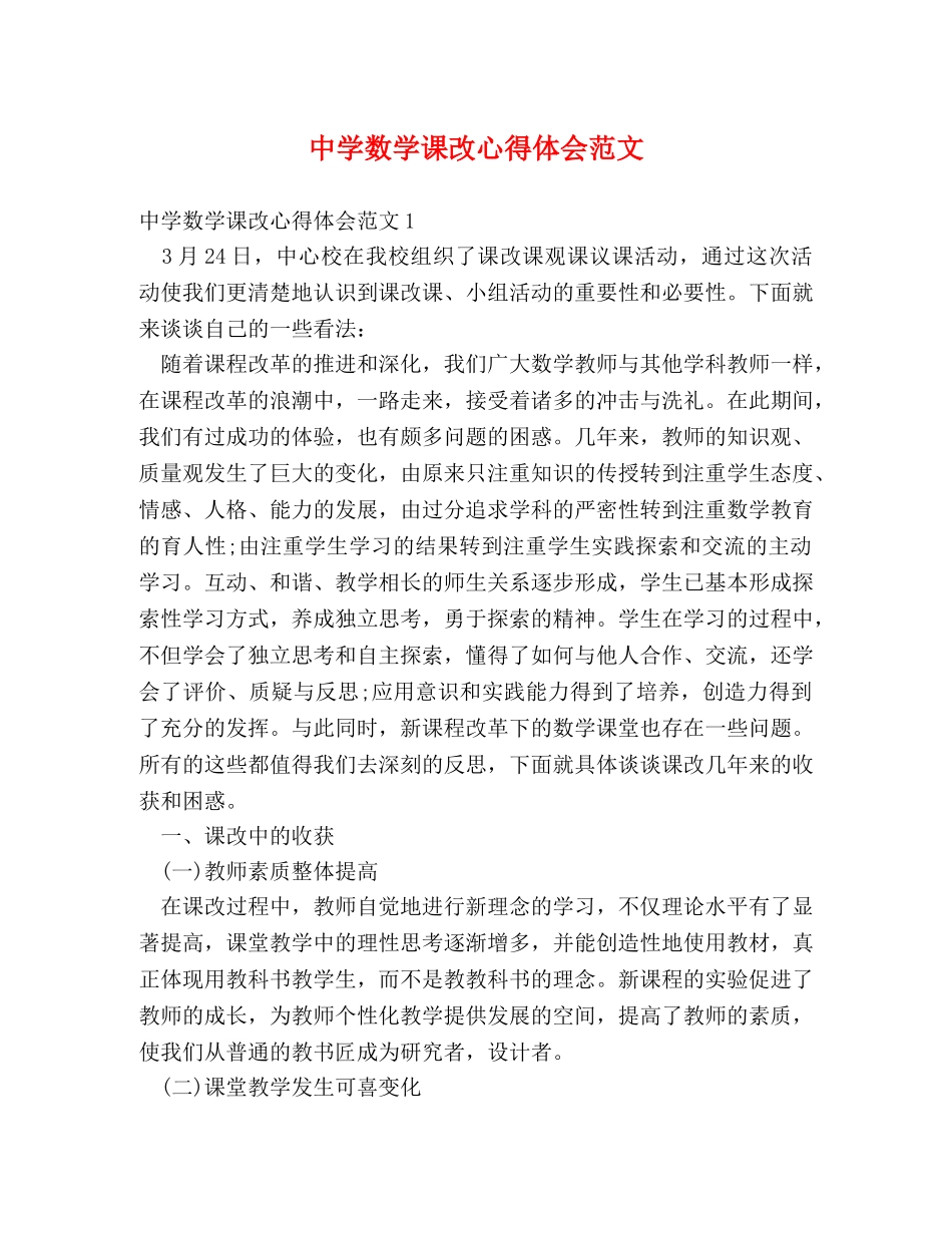 中学数学课改心得体会范文 _第1页