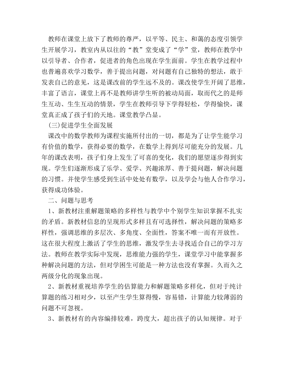 中学数学课改心得体会范文 _第2页