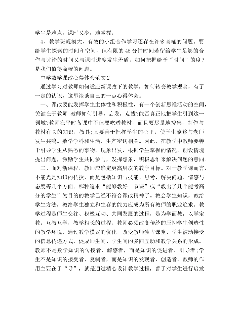 中学数学课改心得体会范文 _第3页