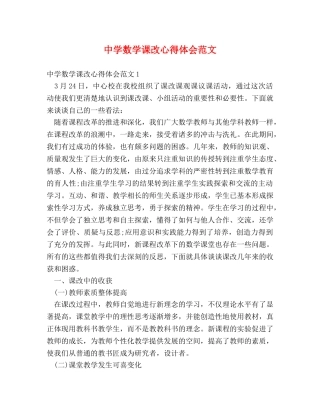 中学数学课改心得体会范文 