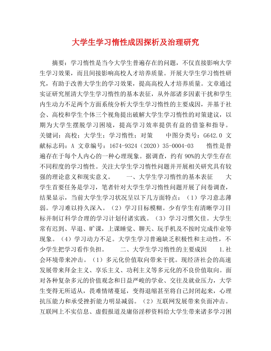 大学生学习惰性成因探析及治理研究 _第1页