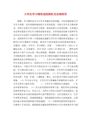 大学生学习惰性成因探析及治理研究 