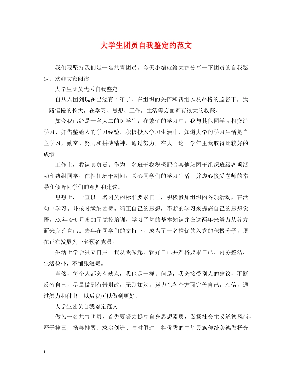 大学生团员自我鉴定的范文 _第1页