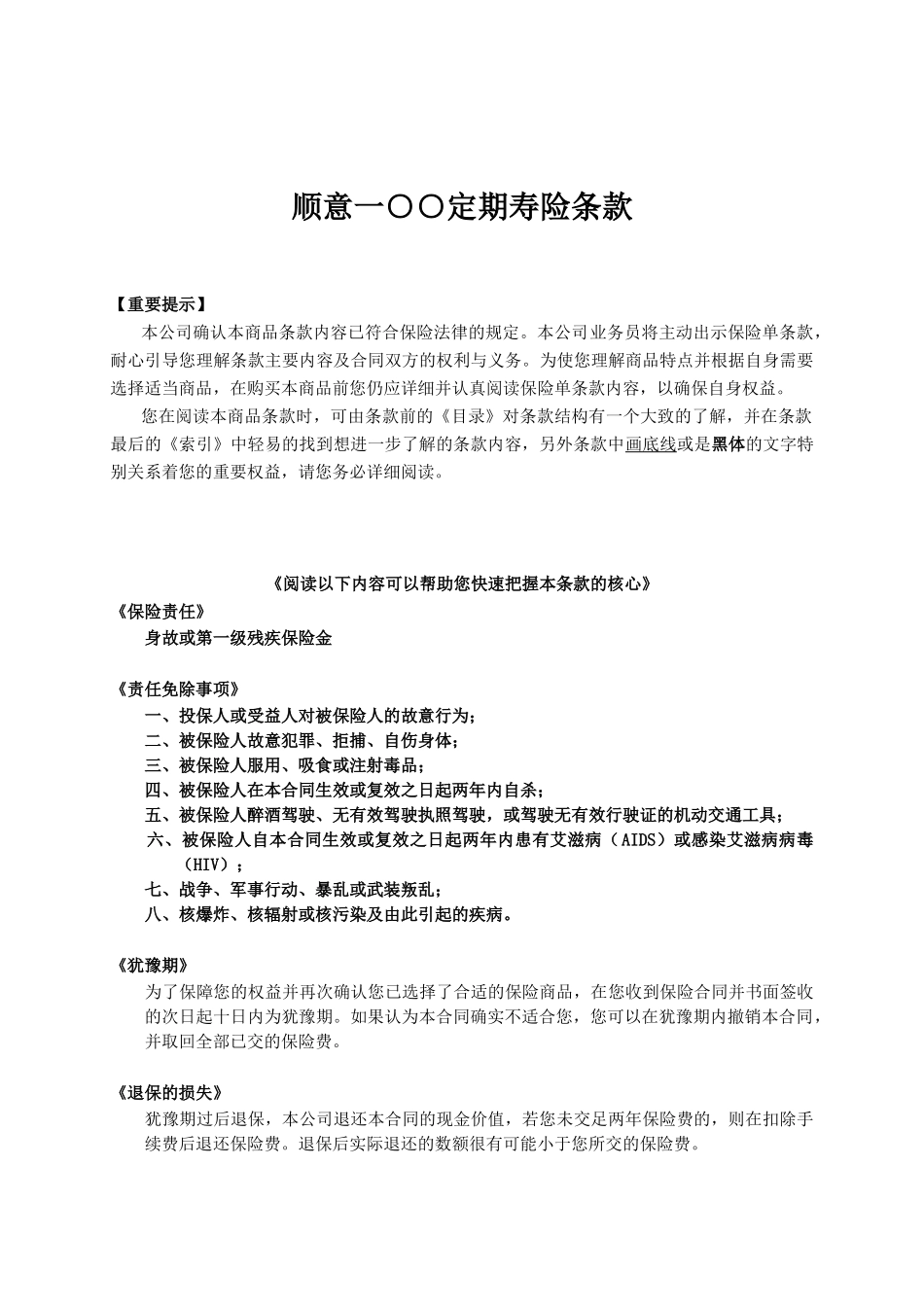 人寿保险公司顺意一○○定期寿险条款_第1页