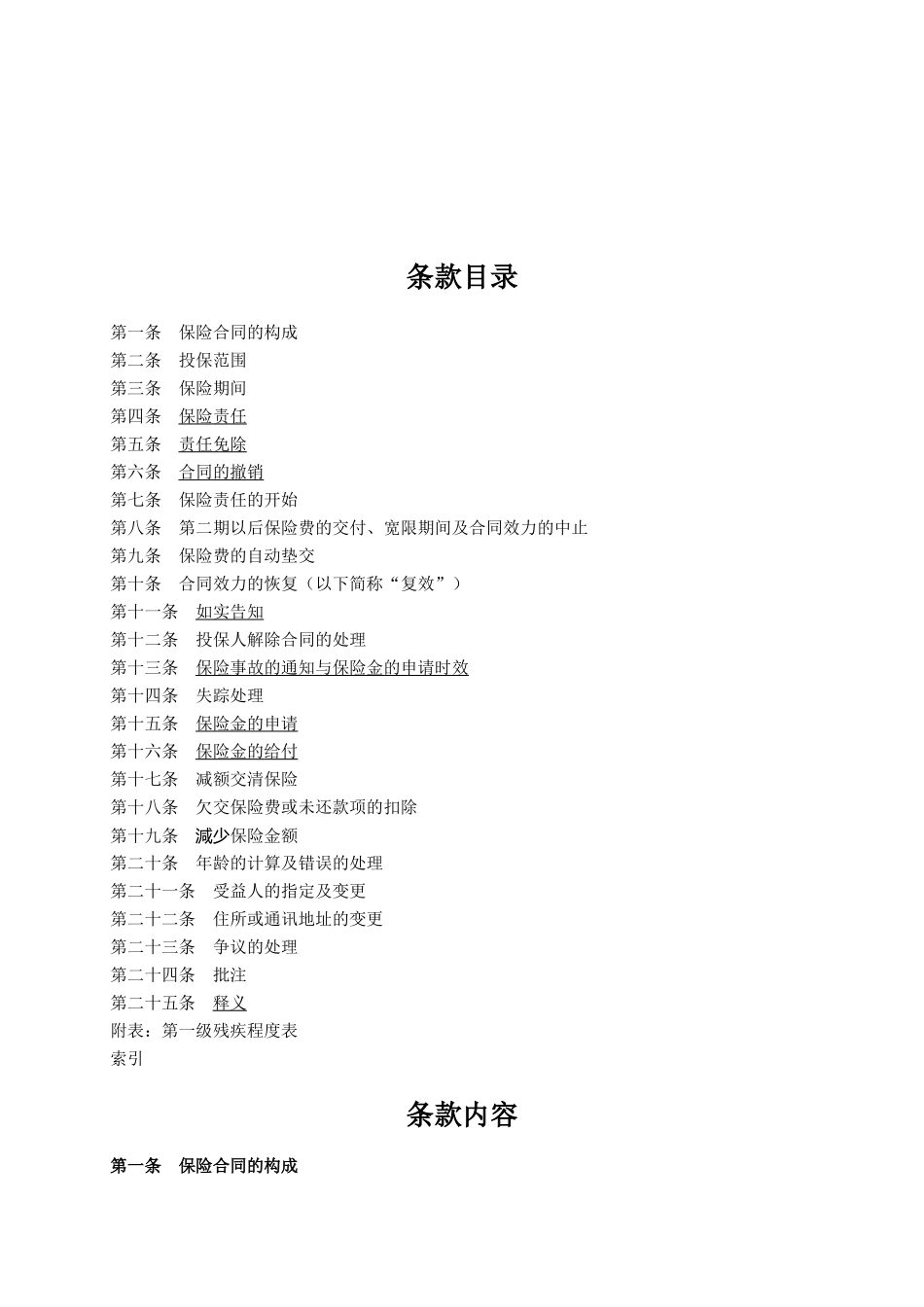 人寿保险公司顺意一○○定期寿险条款_第2页