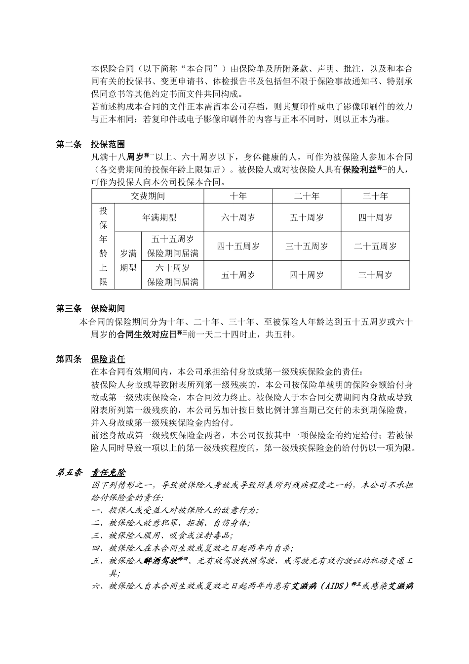 人寿保险公司顺意一○○定期寿险条款_第3页