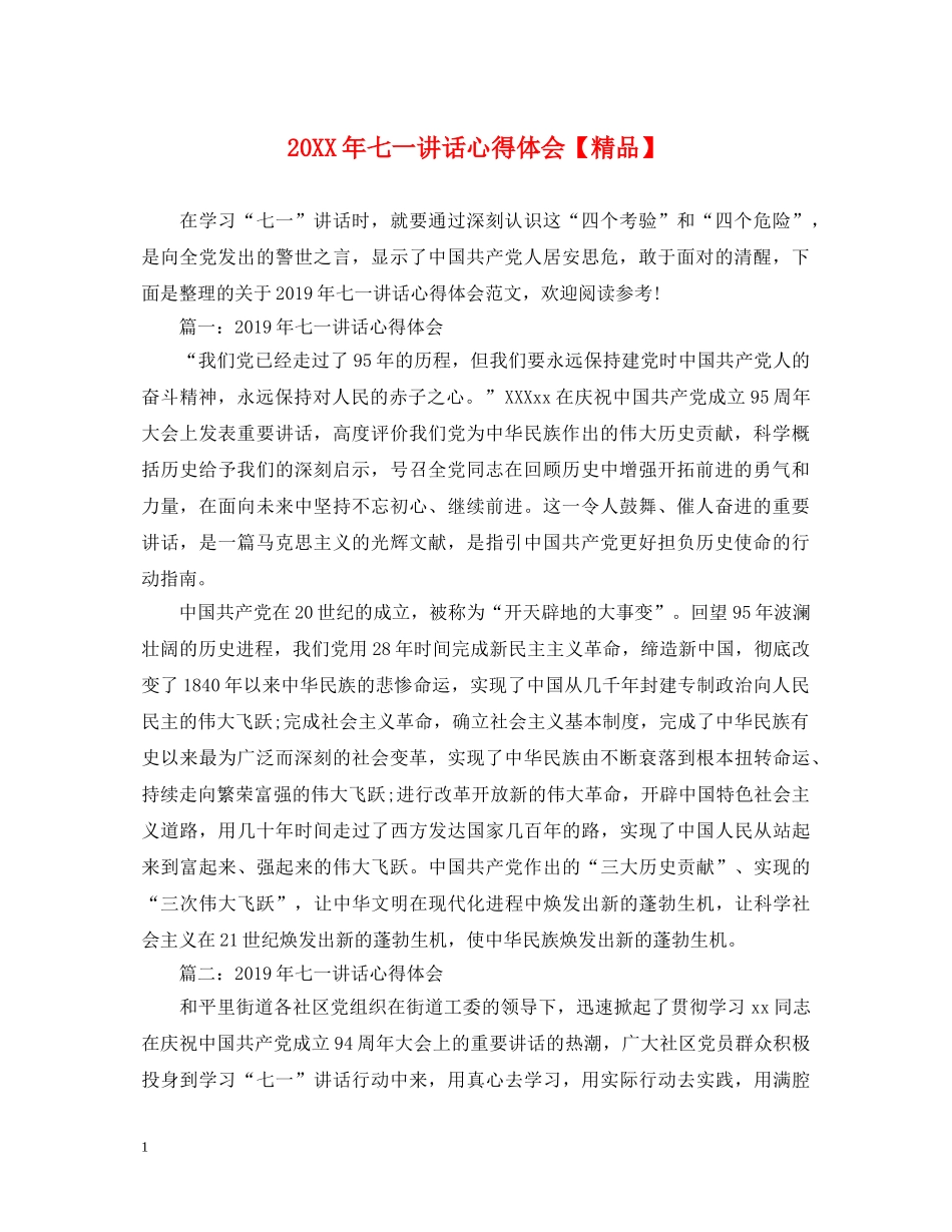 20XX年七一讲话心得体会【精品】 _第1页