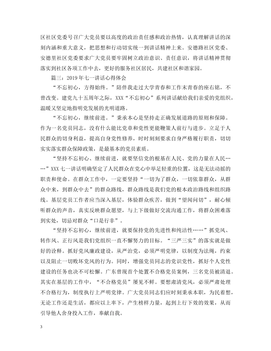 20XX年七一讲话心得体会【精品】 _第3页