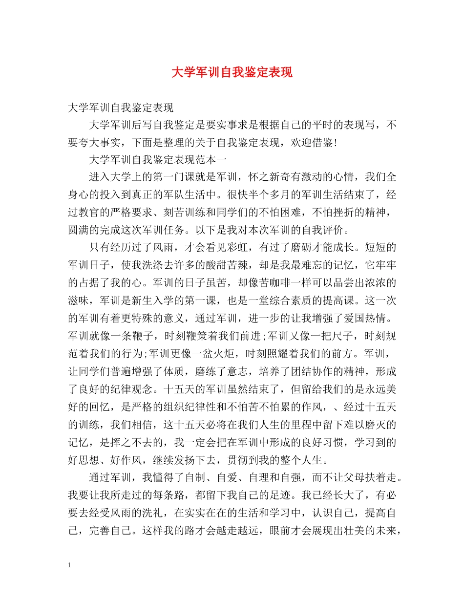 大学军训自我鉴定表现 (2) _第1页