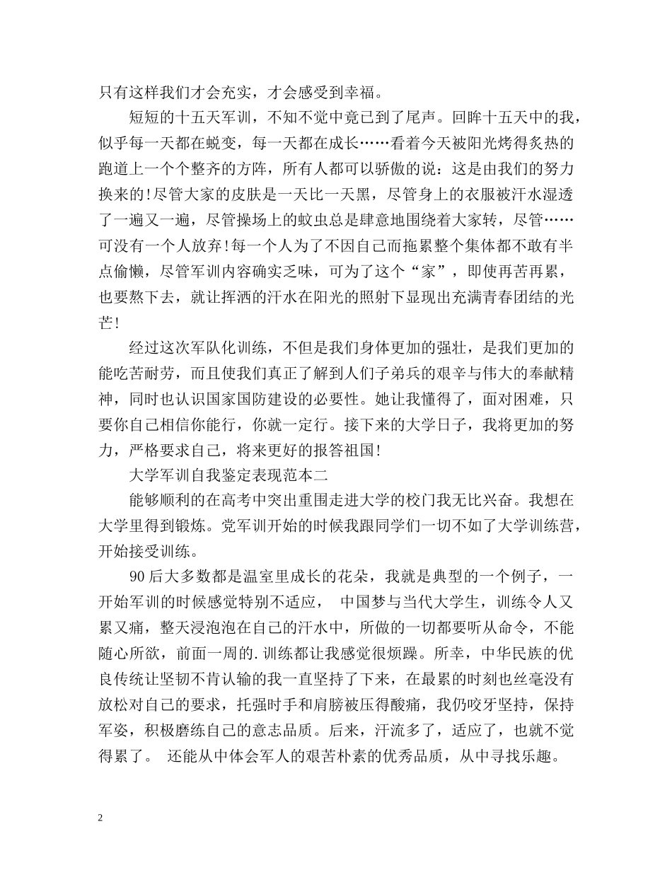 大学军训自我鉴定表现 (2) _第2页