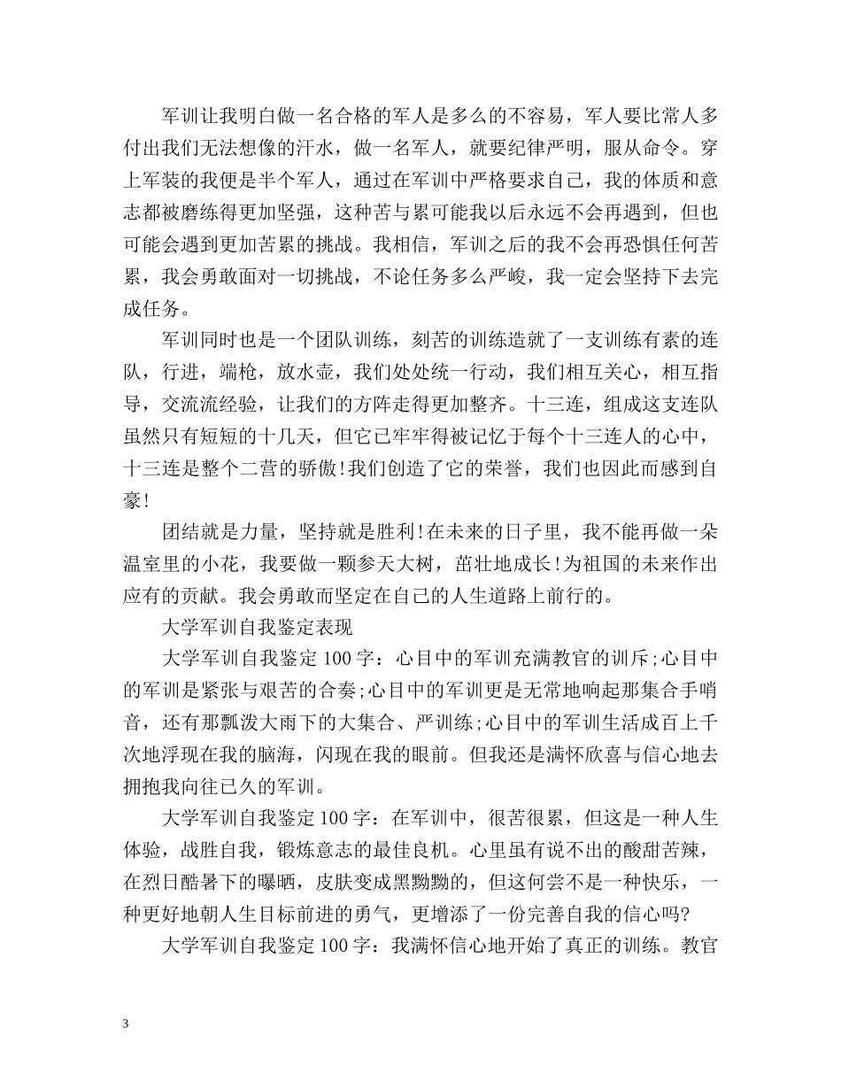 大学军训自我鉴定表现 (2) _第3页