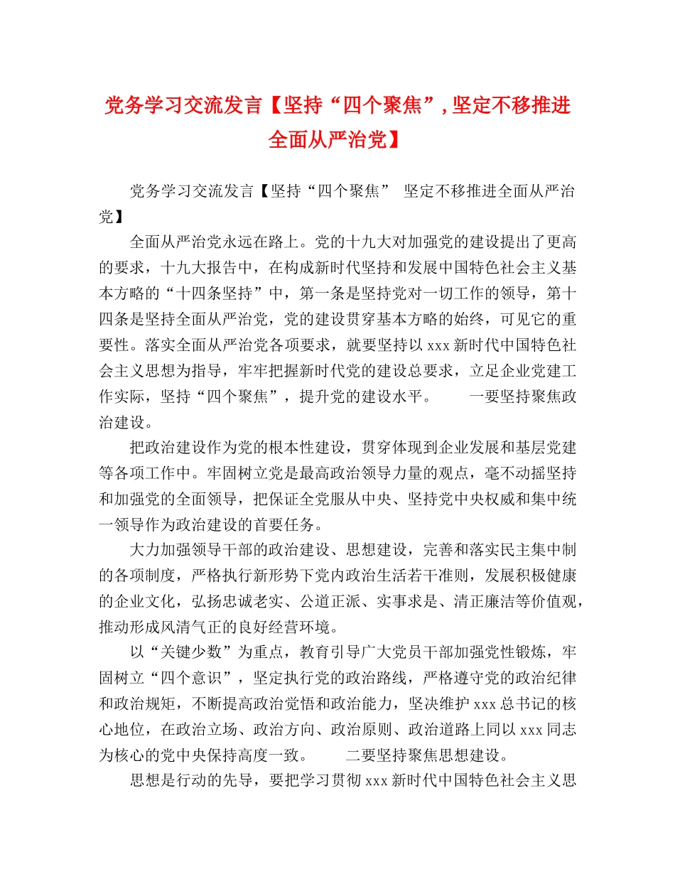 党务学习交流发言【坚持“四个聚焦”,坚定不移推进全面从严治党】 _第1页