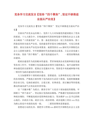 党务学习交流发言【坚持“四个聚焦”,坚定不移推进全面从严治党】 