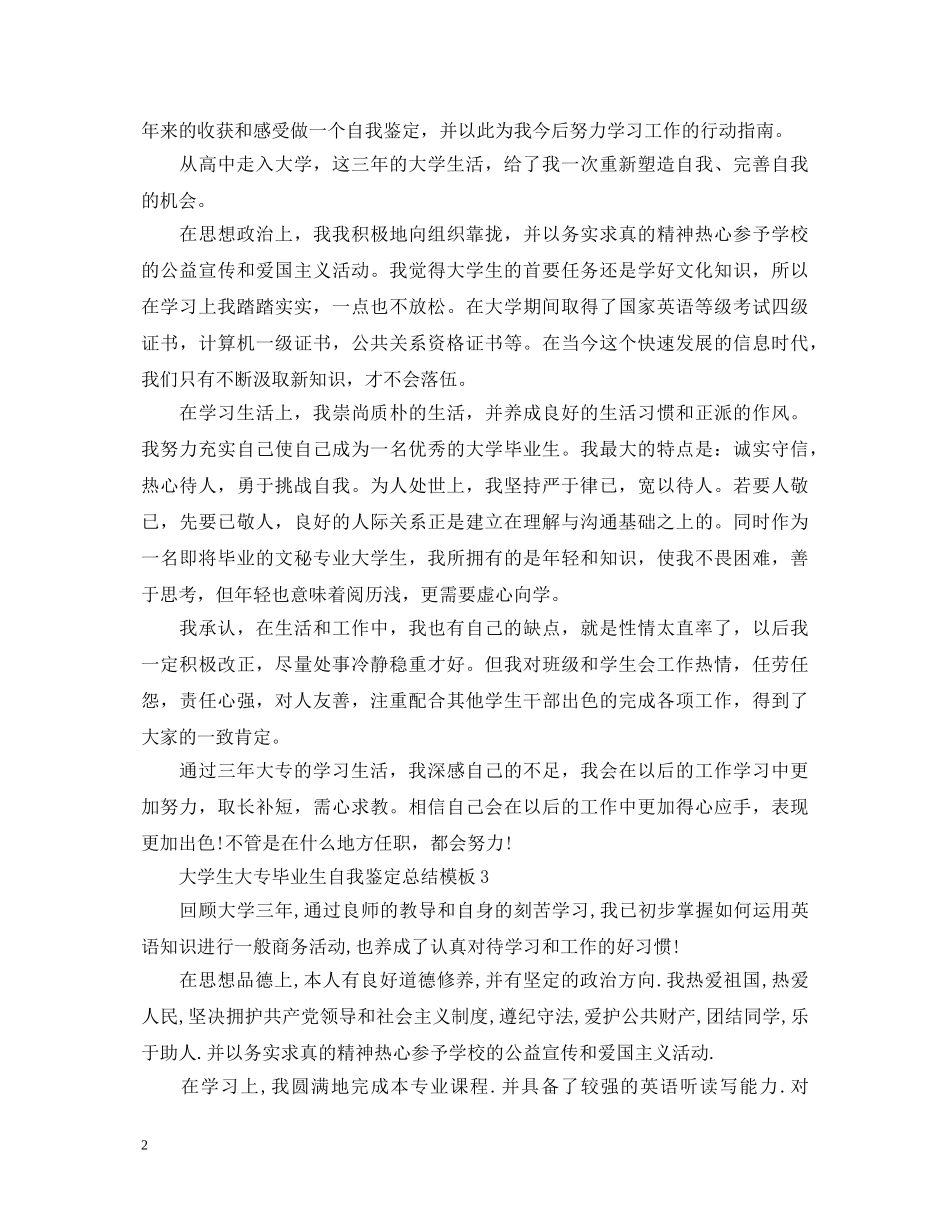 大学生大专毕业生自我鉴定总结模板 _第2页