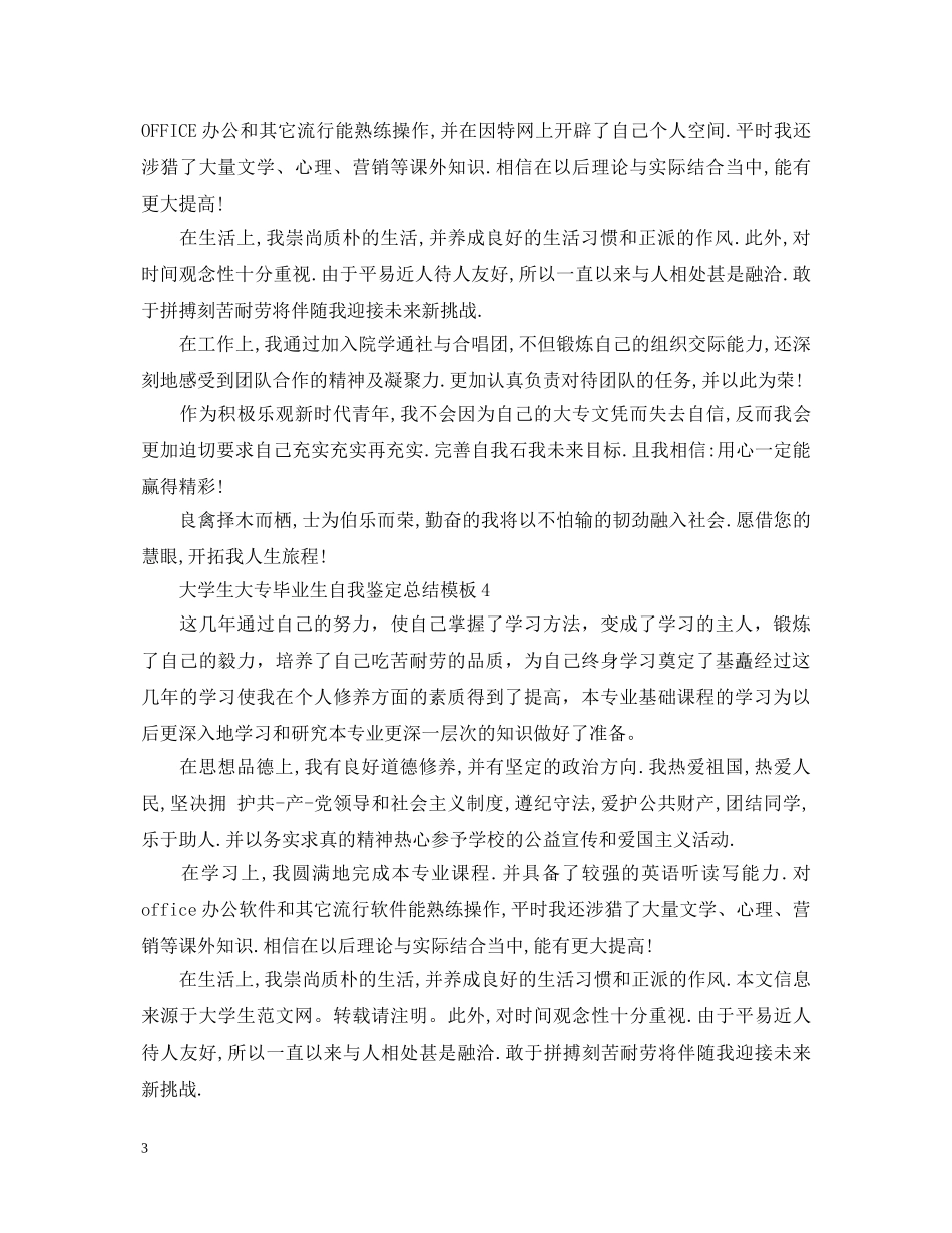 大学生大专毕业生自我鉴定总结模板 _第3页