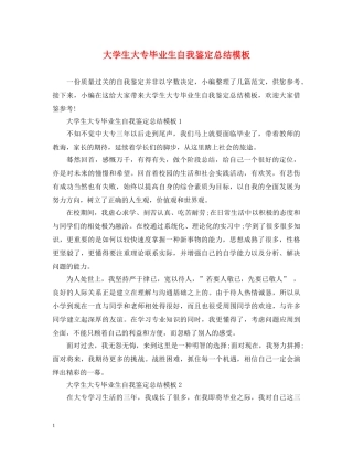 大学生大专毕业生自我鉴定总结模板 