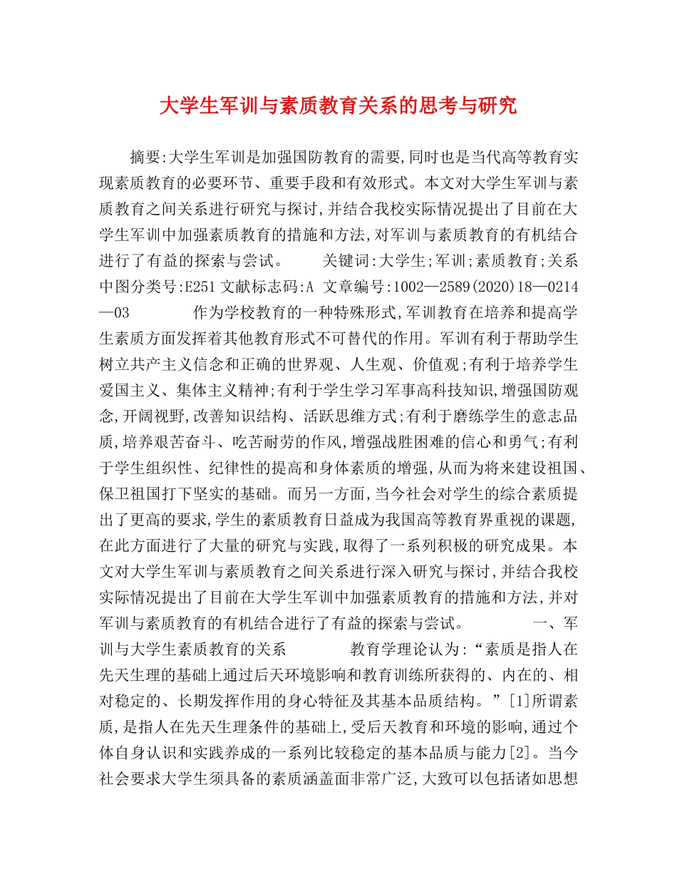 大学生军训与素质教育关系的思考与研究 _第1页