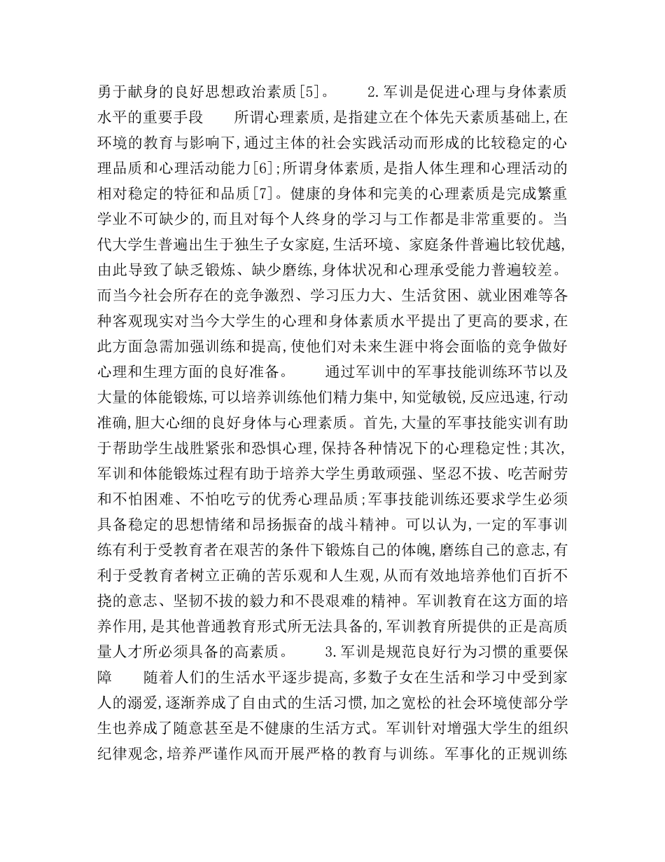 大学生军训与素质教育关系的思考与研究 _第3页
