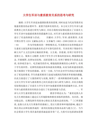 大学生军训与素质教育关系的思考与研究 