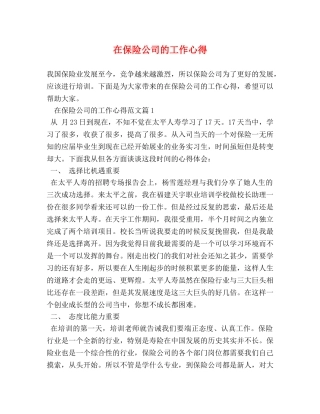 在保险公司的工作心得 