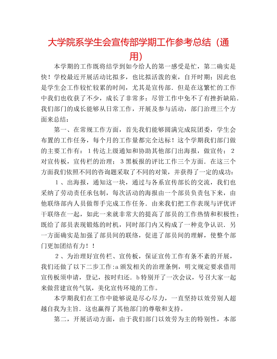 大学院系学生会宣传部学期工作参考总结（通用） _第1页