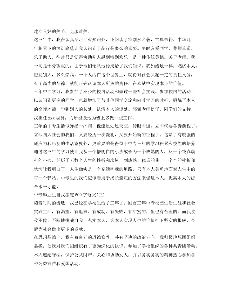 中专毕业生自我鉴定参考600字范文 _第2页